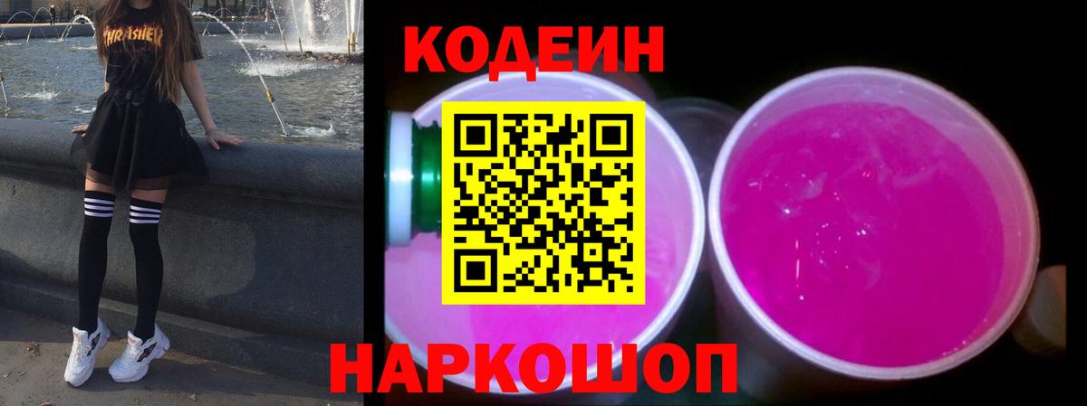 Кодеин Purple Drank Владимир
